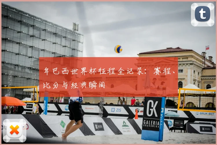 年巴西世界杯征程全记录：赛程、比分与经典瞬间