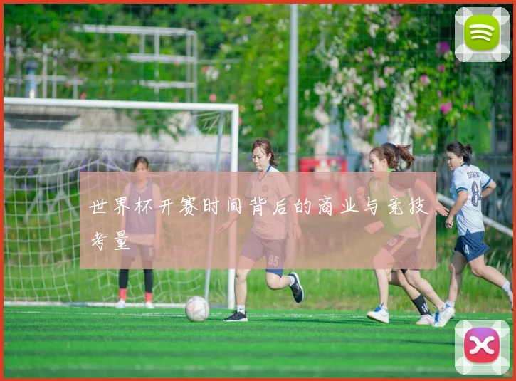 世界杯开赛时间背后的商业与竞技考量