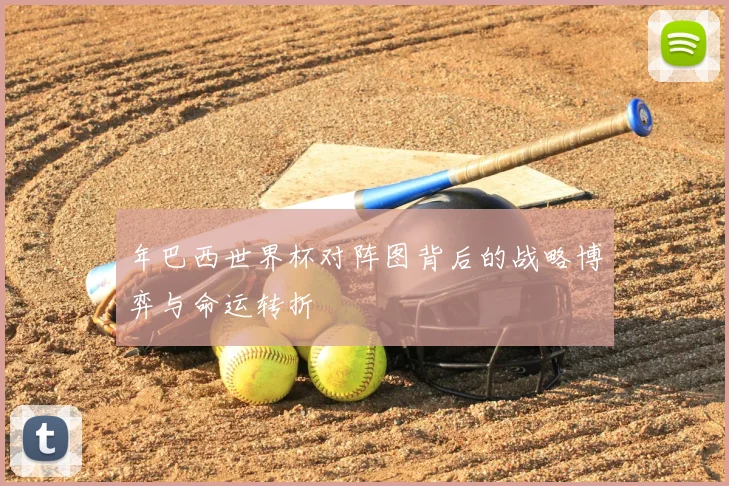 年巴西世界杯对阵图背后的战略博弈与命运转折