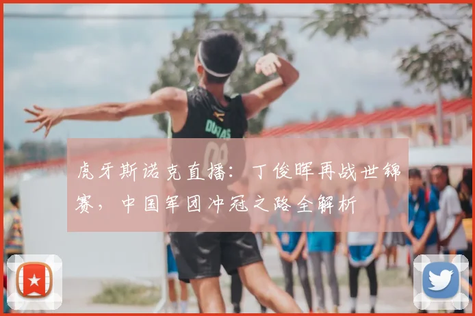 虎牙斯诺克直播：丁俊晖再战世锦赛，中国军团冲冠之路全解析