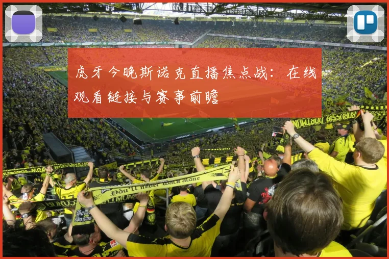 虎牙今晚斯诺克直播焦点战：在线观看链接与赛事前瞻