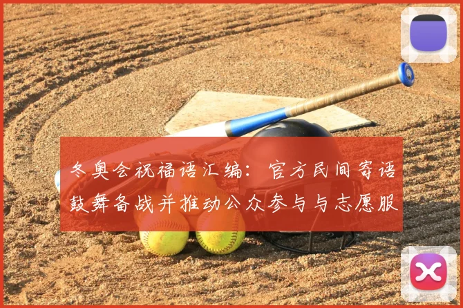 冬奥会祝福语汇编：官方民间寄语鼓舞备战并推动公众参与与志愿服务