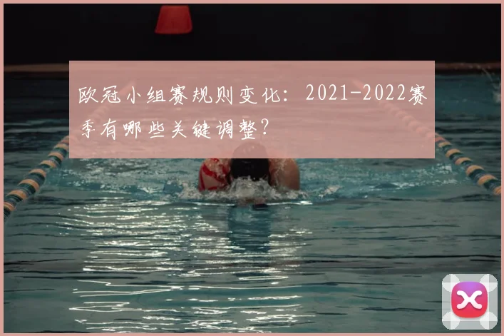 欧冠小组赛规则变化：2021-2022赛季有哪些关键调整？